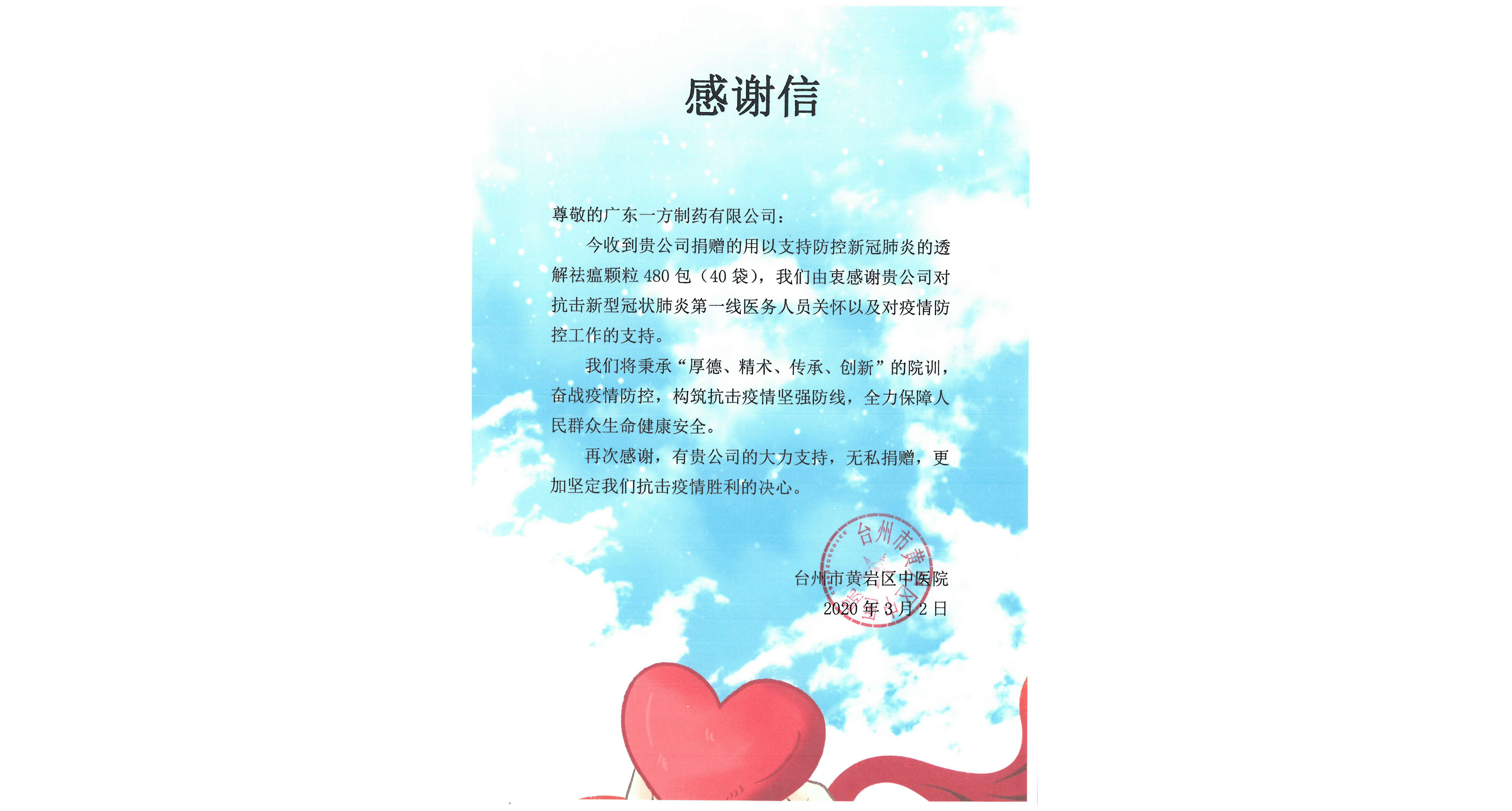 臺州市黃巖區(qū)中醫(yī)院感謝信